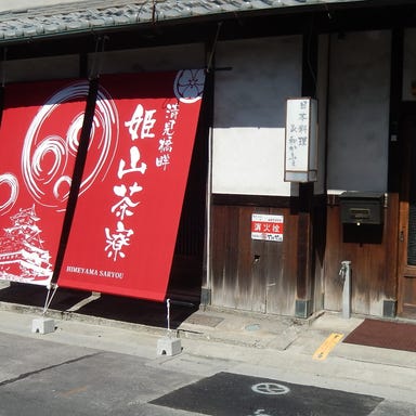 日本料理と和カフェ姫山茶寮  こだわりの画像
