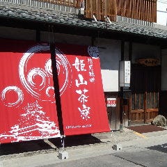 日本料理と和カフェ姫山茶寮