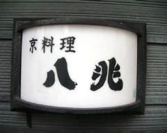 京炉ばた 八兆