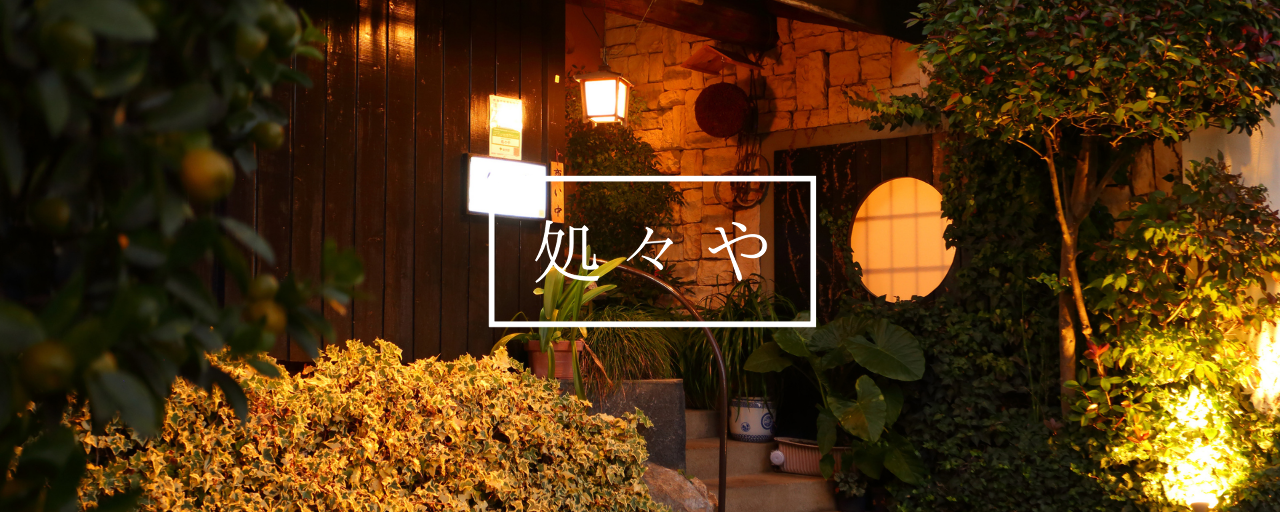 個室和食 処々や