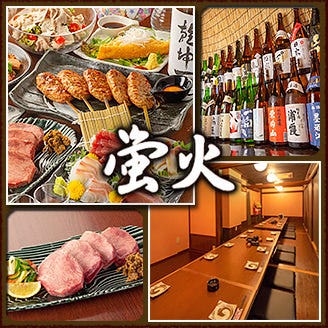 宮城の郷土料理と豊富な日本酒 個室居酒屋 蛍火 虎横店 メニューの画像