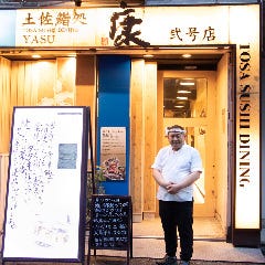 土佐鮨処 康 弐号店 