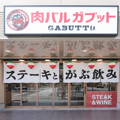 肉バル ガブット 近江八幡店  店内の画像