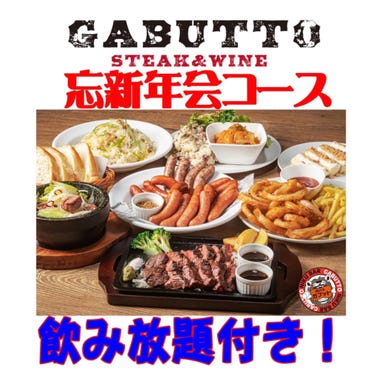 肉バル ガブット 近江八幡店  メニューの画像