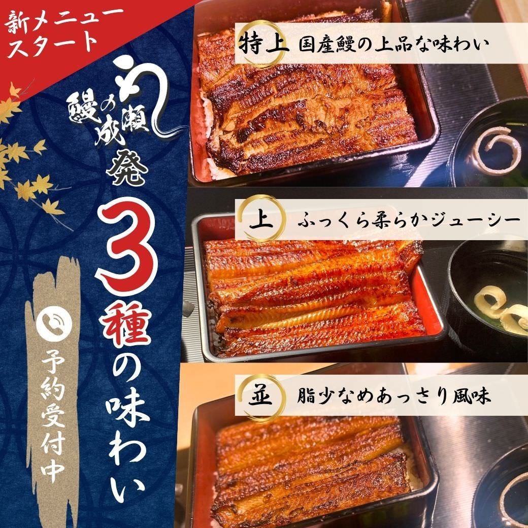 鰻の成瀬 小野店 メニュー:うなぎ お品書き - 楽天ぐるなび
