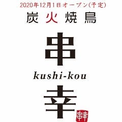 上越高田 炭火焼鳥 串幸