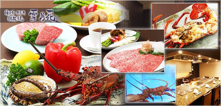 神戸牛ステーキ鉄板焼 雪月花