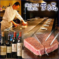 神戸牛ステーキ鉄板焼 雪月花