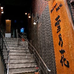 神戸牛ステーキ鉄板焼 雪月花
