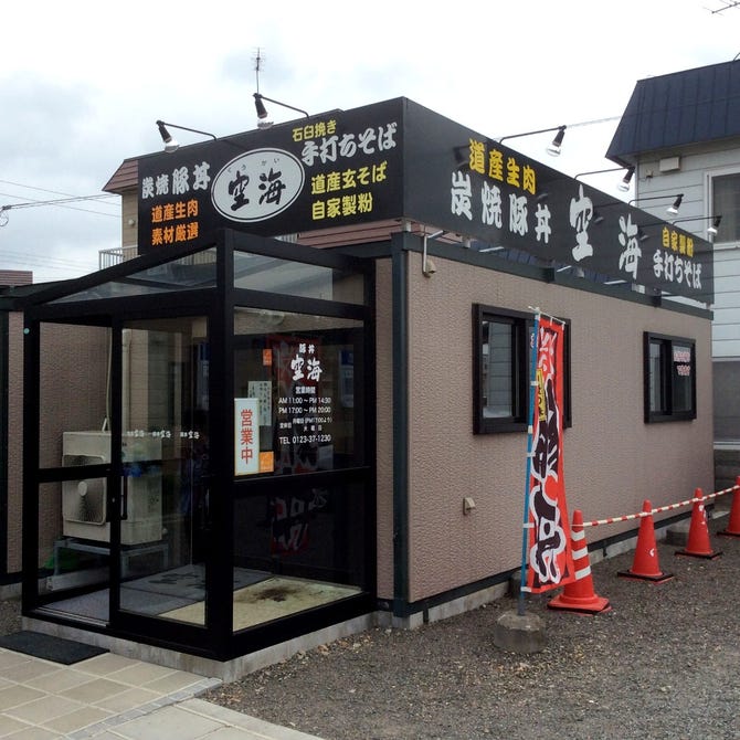 炭焼豚丼 空海 江別 北広島 恵庭 丼もの ぐるなび