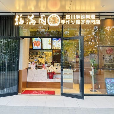 福満園 横浜グランゲート店 みなとみらい  店内の画像