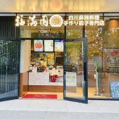 福満園 横浜グランゲート店 みなとみらい 