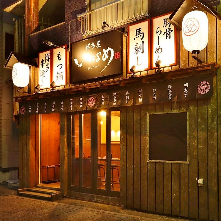 博多屋いっぽめ照片 小山 下野 居酒屋 Gurunavi 日本美食餐厅指南