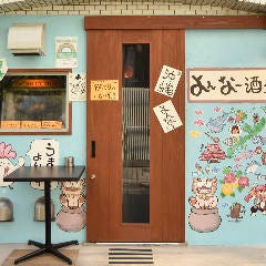 中華居酒屋＆女子会＆貸切宴会 Chinois＋MOGU三軒茶屋