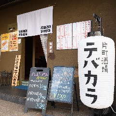 片町酒場テバカラ 
