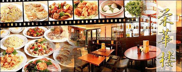 栄華楼 天王洲アイル 1号店