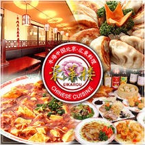 ［本格的広東北京料理］栄華楼 天王洲アイル 1号店の画像