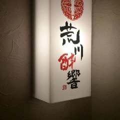 荒川酔響 