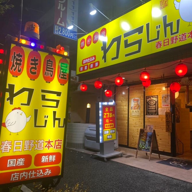 焼き鳥屋 笑人 春日野道店 王子 灘 居酒屋 ぐるなび