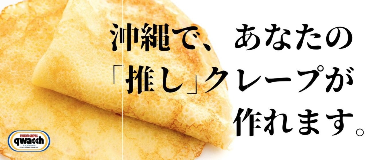 琉球クレープ qwacch