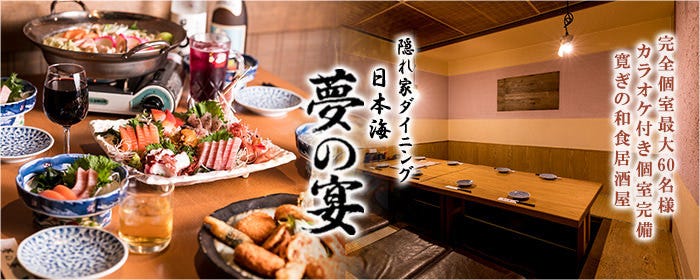 鮮魚×地鶏×馬肉 個室居酒屋 日本海 夢の宴