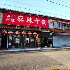 四川料理・麻辣十食