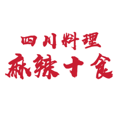 四川料理・麻辣十食