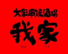 大衆串焼酒場 我家 我孫子店