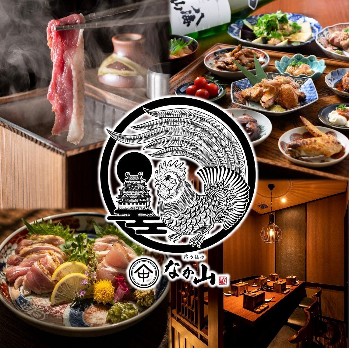 鶏しゃぶしゃぶと炭火焼のお店 鶏や鍋や なか山 名古屋駅店（名駅
