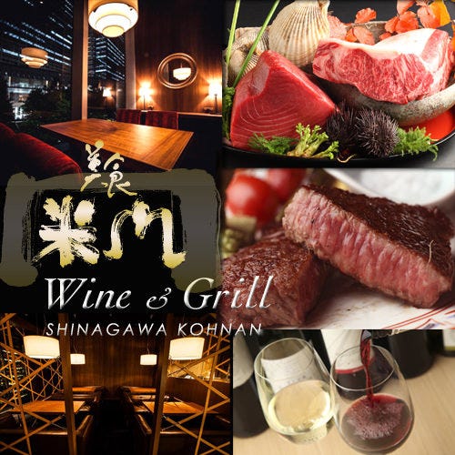 美食米門 品川港南 Wine Grill 品川 地域共通クーポン 居酒屋 Goo地図