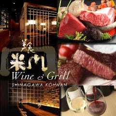 美食米門 品川港南 WINE＆GRILL