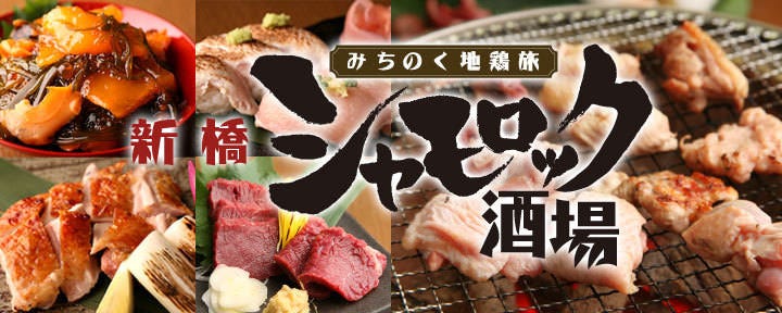 新橋シャモロック酒場 新橋鶏舎