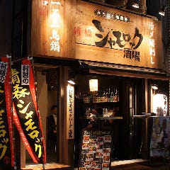 『みちのく地鶏旅』 村越シャモロックパーク直送!!
