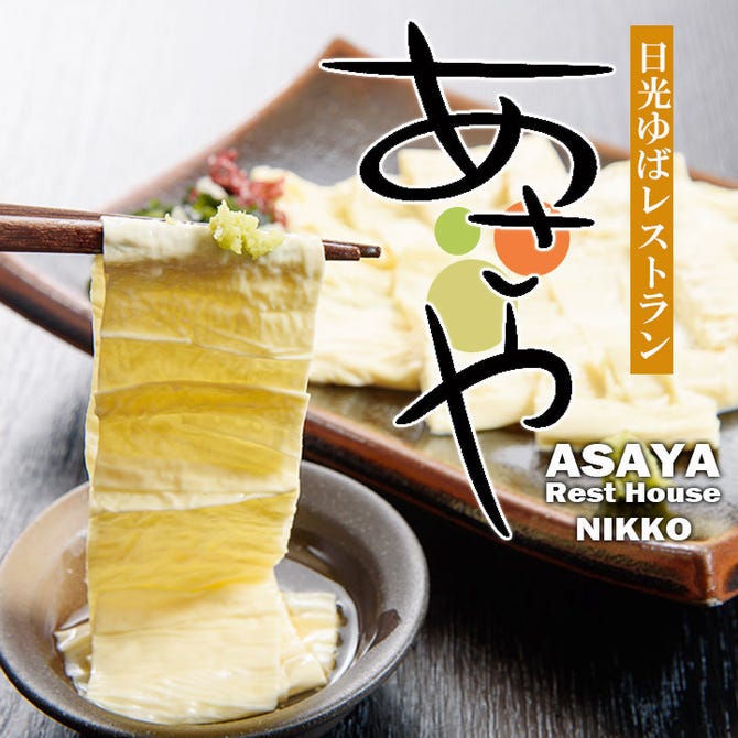 日光ゆばレストラン あさや 日光 湯葉 湯葉料理 ぐるなび
