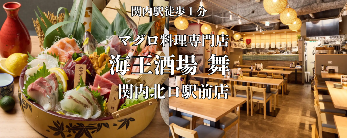 マグロ料理専門店 海王酒場 舞 関内北口駅前店