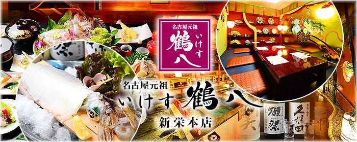 いけす鶴八 新栄店