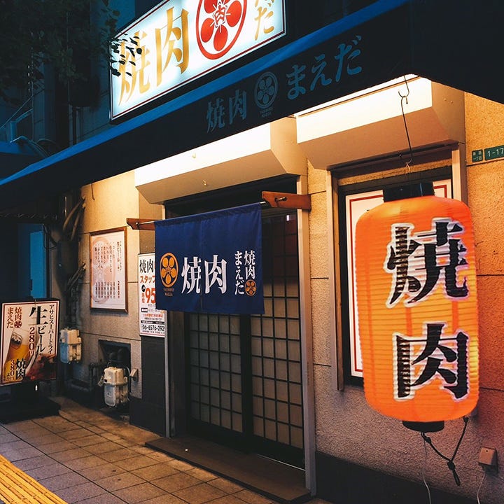 焼肉まえだ 弁天町 気軽に黒毛和牛焼肉宴会