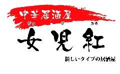 餃子居酒屋 女児紅 京橋店 