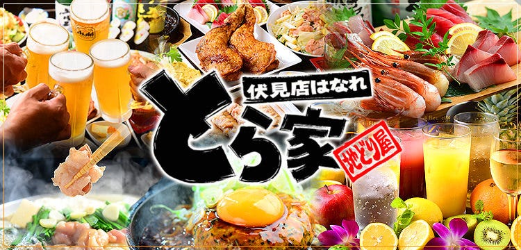 個室居酒屋 地どり屋 とら家伏見店はなれ