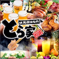 個室居酒屋 地どり屋 とら家伏見店はなれ