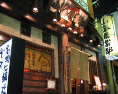 山海倶楽部 西田辺本店