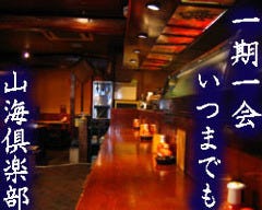 山海倶楽部 西田辺本店