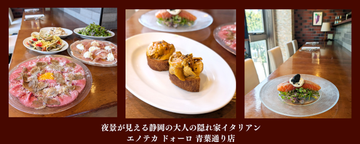 エノテカ ドォーロ 青葉通り店