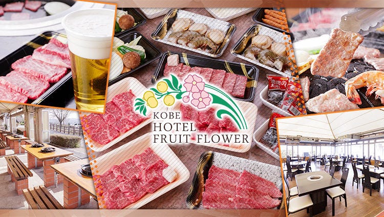 神戸ホテル フルーツ・フラワー BBQ