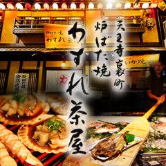 力丸 天王寺裏町 炉ばた焼 わすれ茶屋