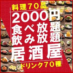 2500円 卓上サワー×食べ放題 居酒屋 おすすめ屋 難波店 
