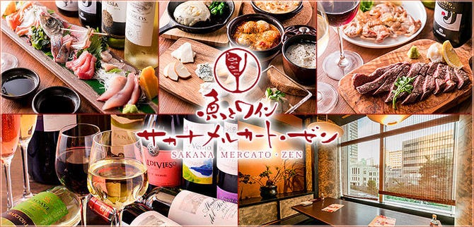 魚とワイン サカナメルカート ゼン 愛宕グリーンヒルズ店 神谷町 居酒屋 ぐるなび