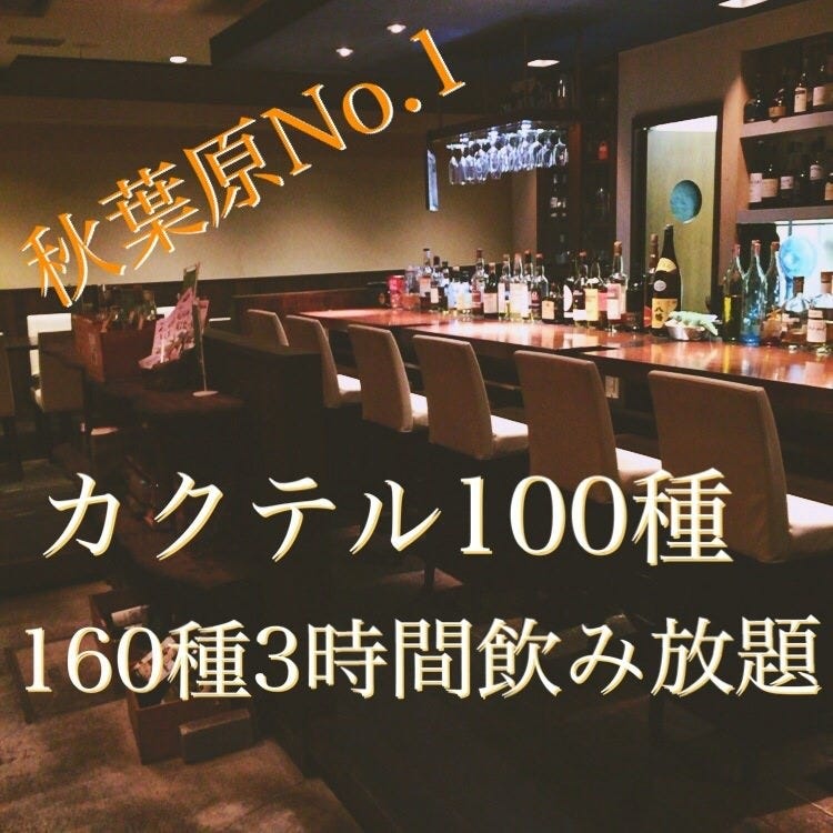 Mikaku ミカク 秋葉原 ダイニングバー ぐるなび