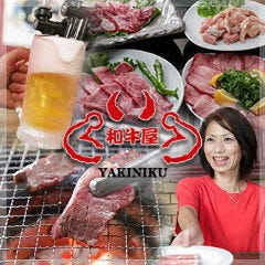 焼肉 和牛屋