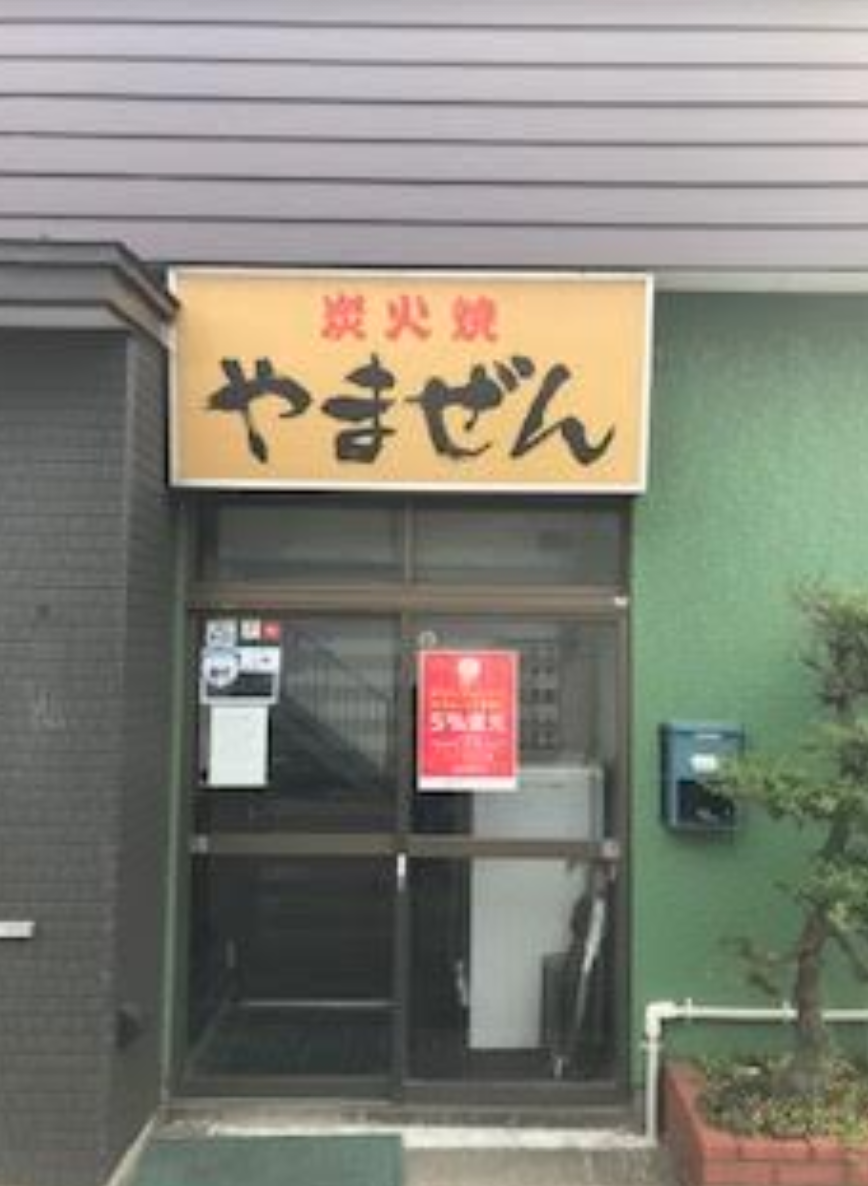 炭火焼 やまぜん